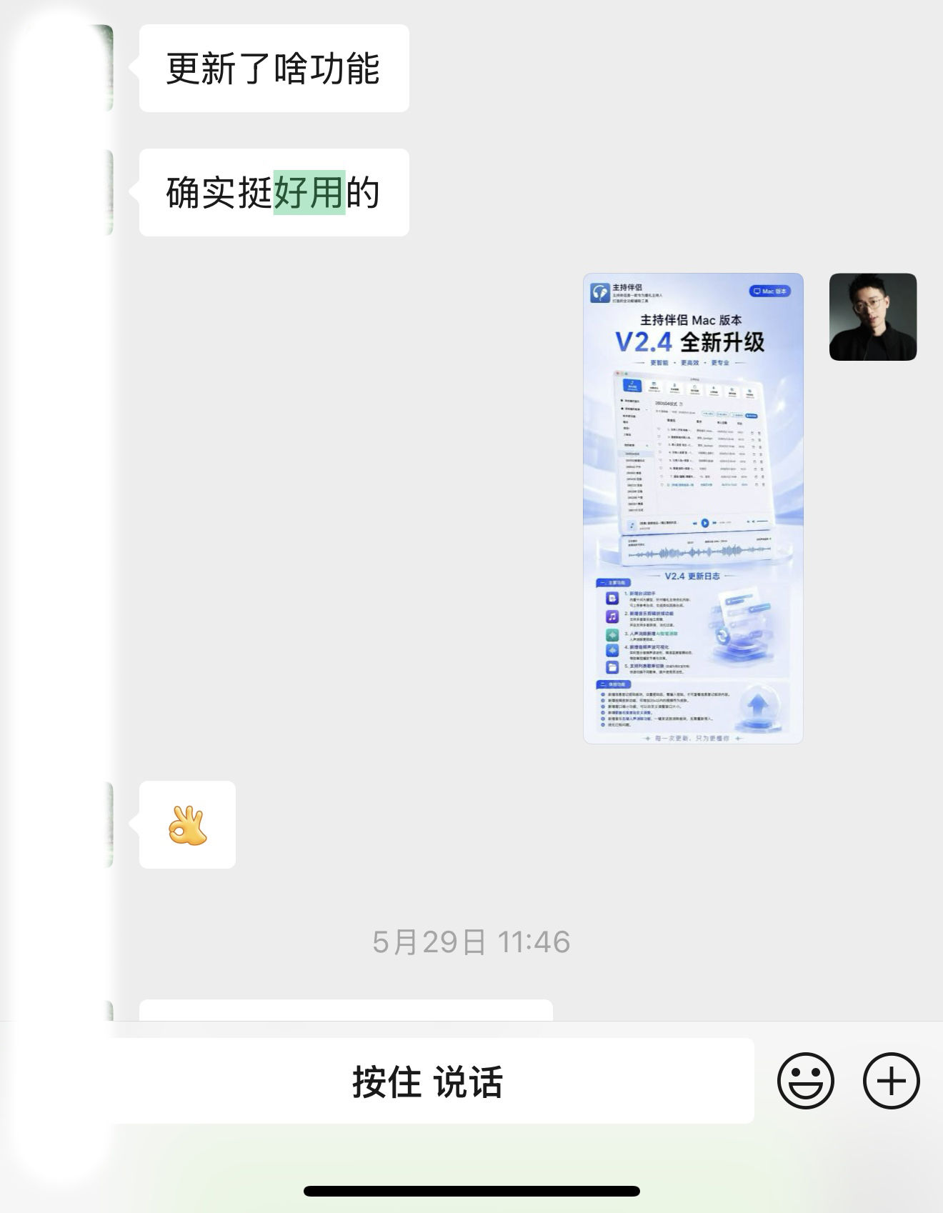 主持伴侣用户微信好评截图 22