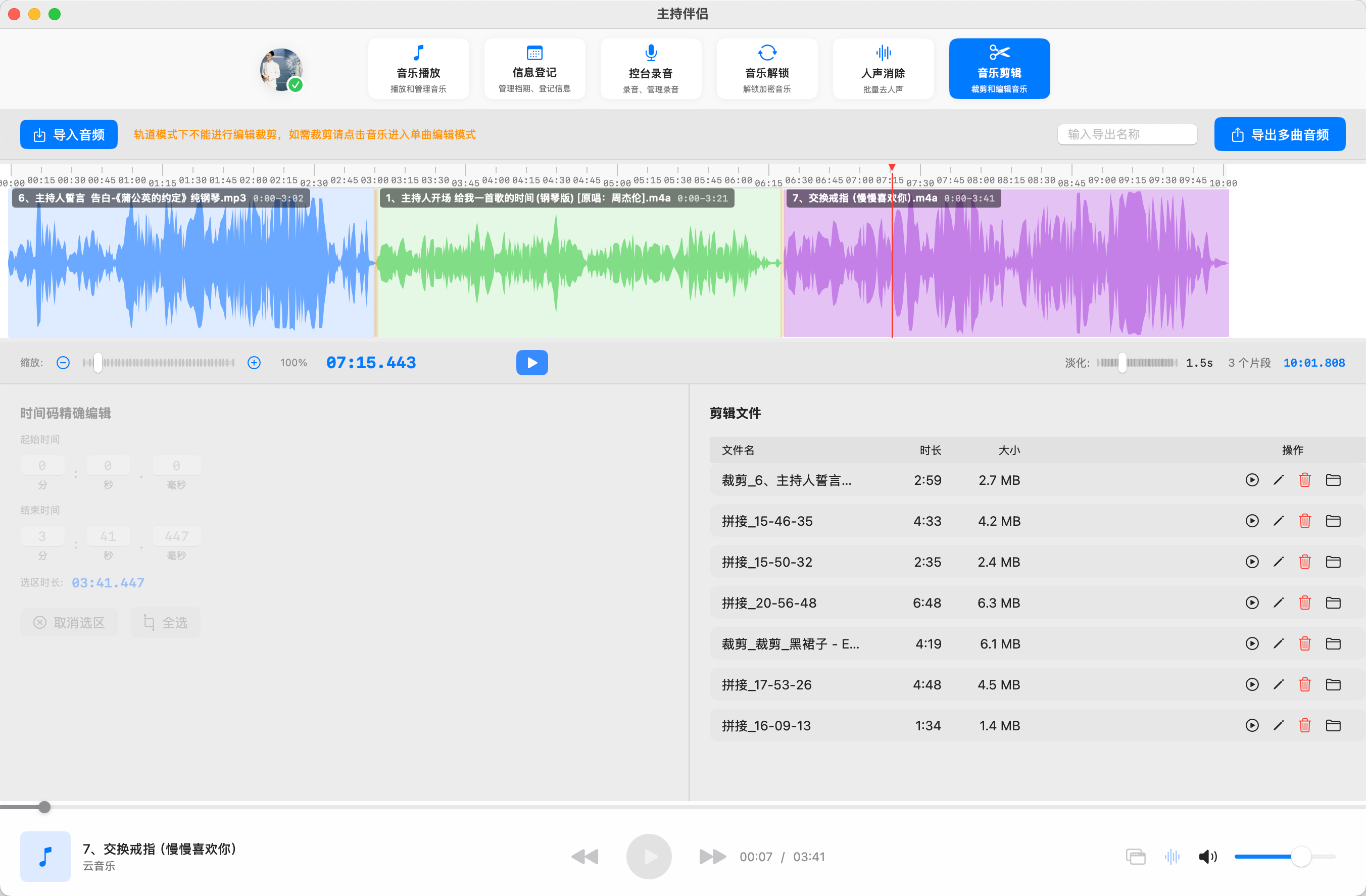 主持伴侣 Mac 端 音乐剪辑 页面
