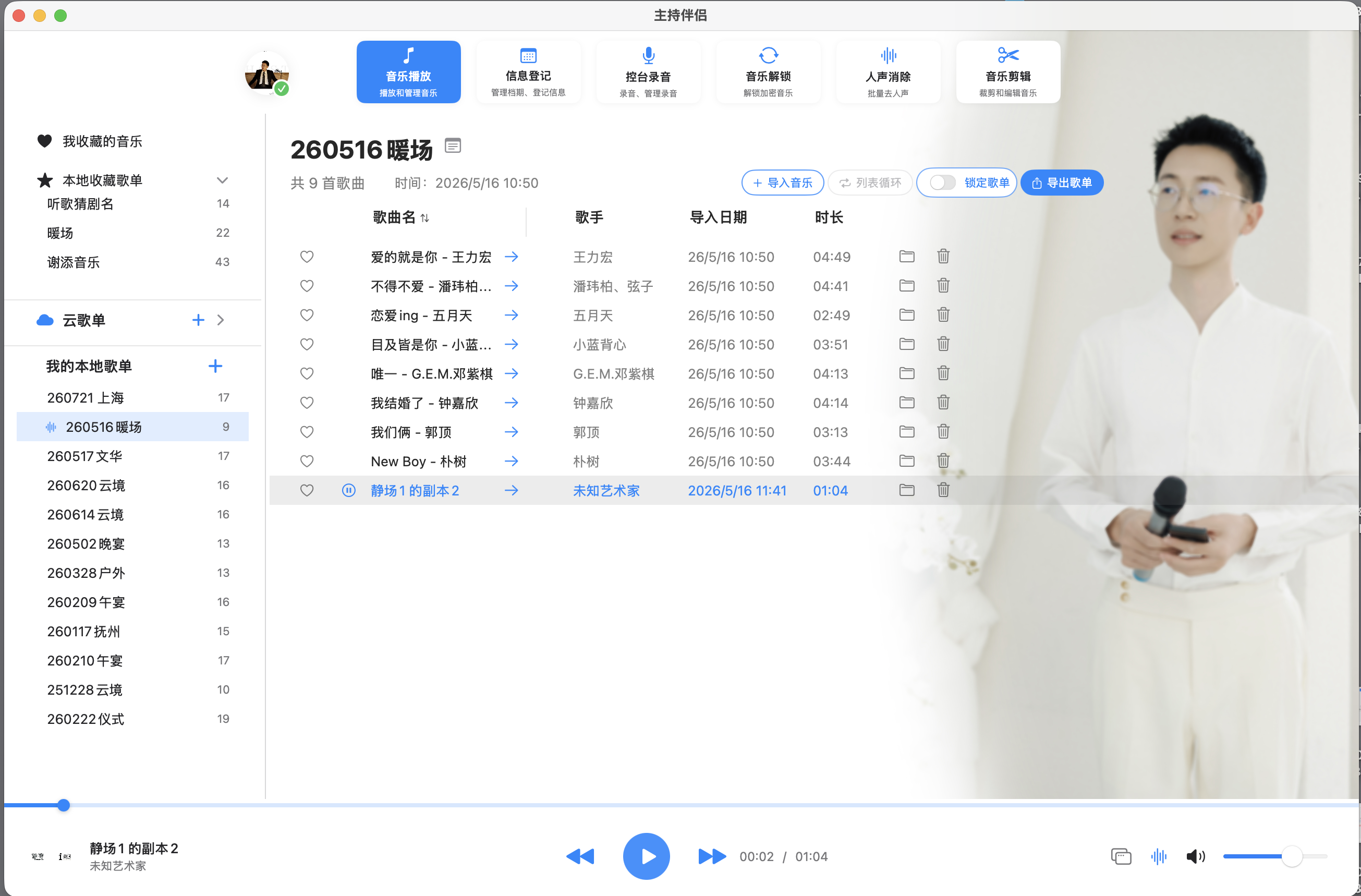 主持伴侣 Mac 端 音乐播放 页面