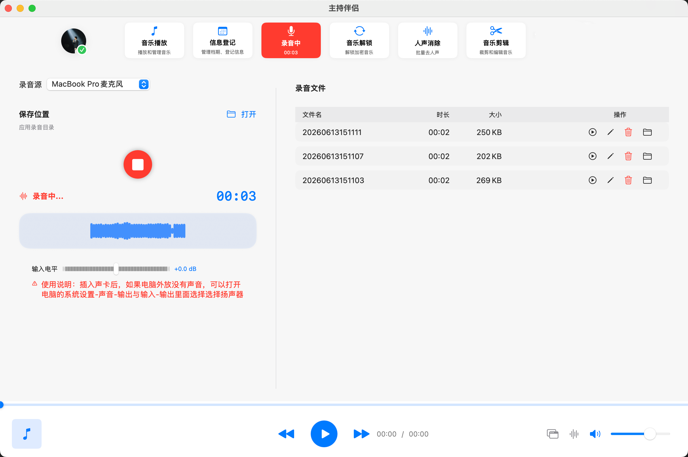 主持伴侣 Mac 端 控台录音 页面