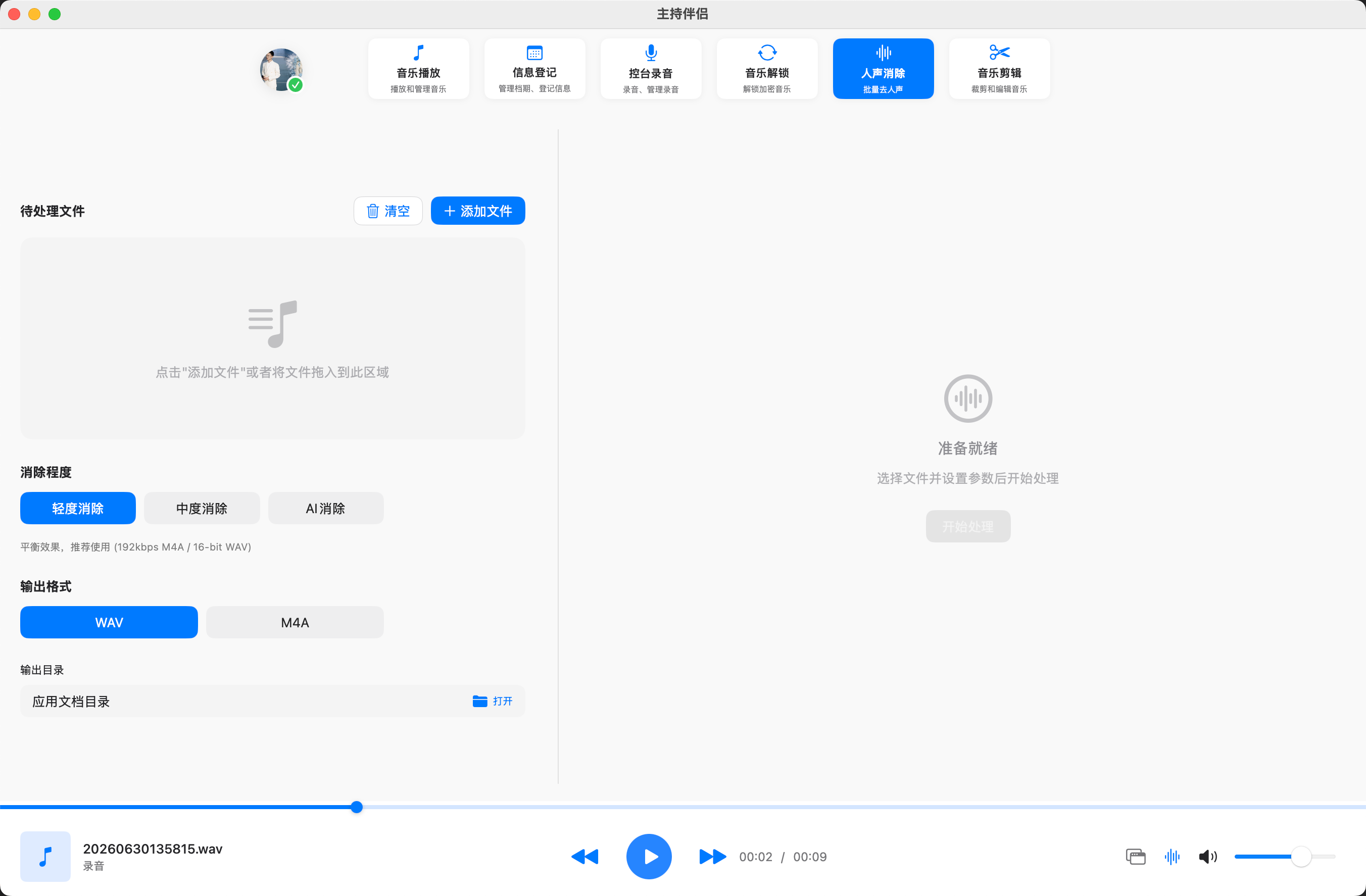 主持伴侣 人声消除 功能界面